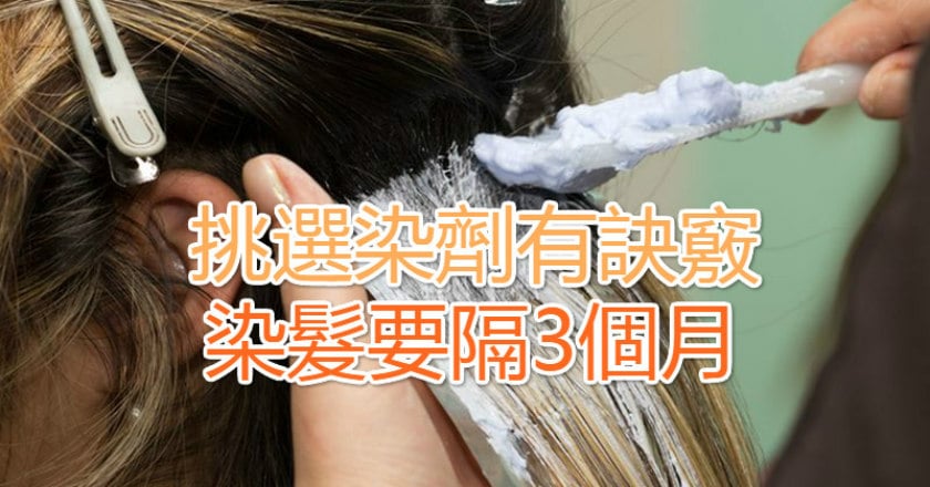 挑選染劑有訣竅　染髮要隔3個月