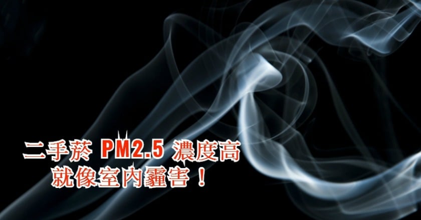 二手菸危害強　PM2.5 濃度高如同室內霾害
