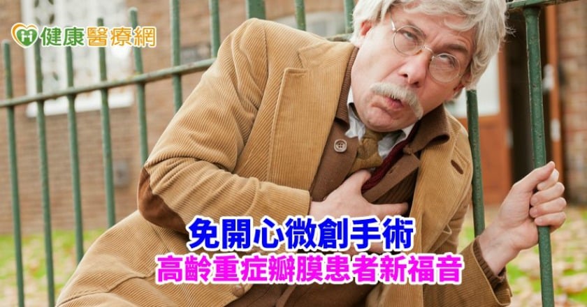 7旬翁主動脈瓣狹窄 TAVI手術救一命
