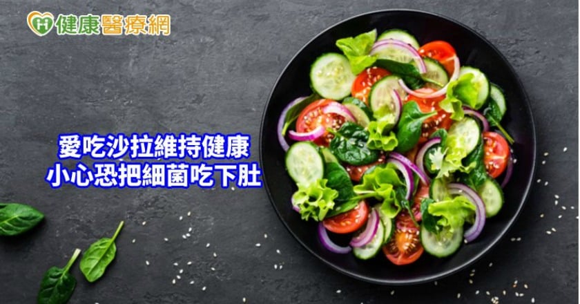 吃生菜沙拉較健康？　拆解常見的飲食迷思