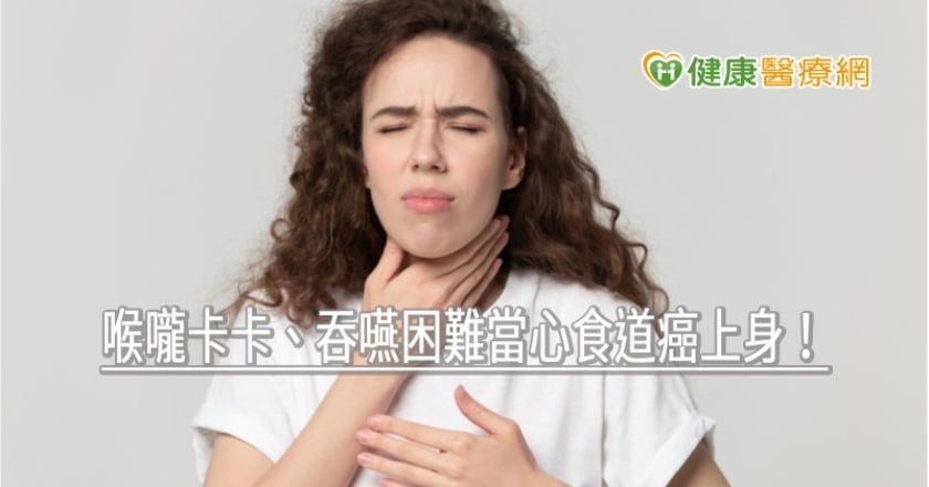 喉嚨卡卡、吞嚥困難當心食道癌上身！　愛吃這些食物快戒掉