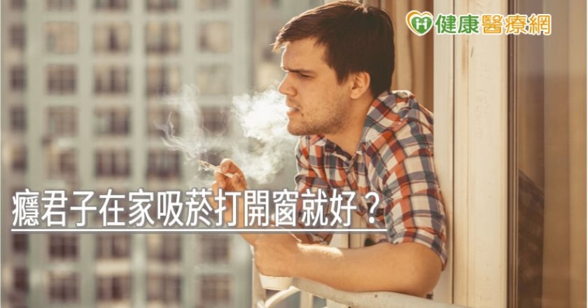 癮君子在家吸菸打開窗就好？　當心二、三手菸照樣危害健康