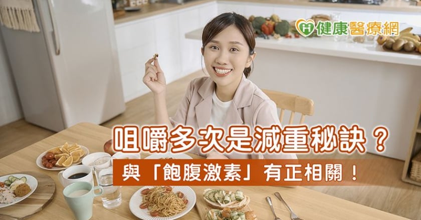 細嚼慢嚥是減重秘訣？ 醫：與「飽腹激素」有正相關！