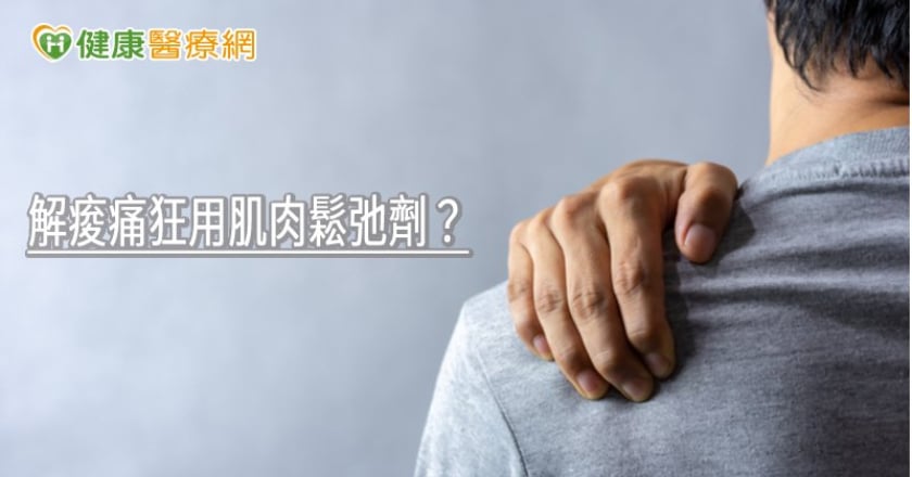 解痠痛狂用肌肉鬆弛劑？　藥師揭「常見副作用」需當心