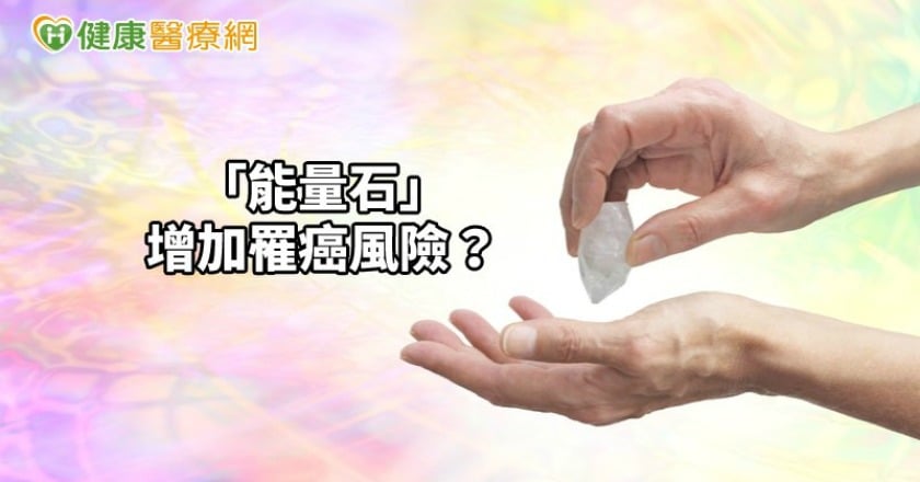 「能量石」惹的禍？　超標輻射增加罹癌風險