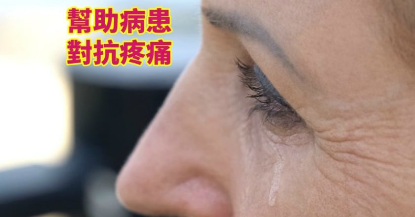 幫助病患對抗疼痛 疼痛整合門診整合多科系