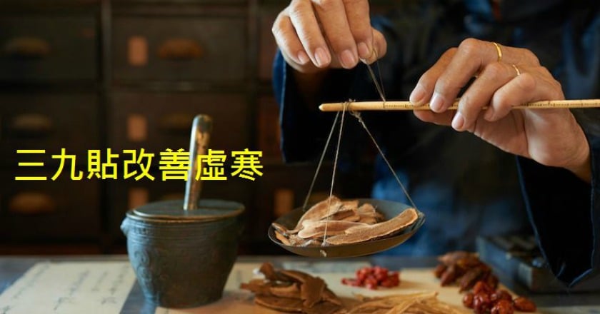 中醫三九天灸療 趁冬季調養好