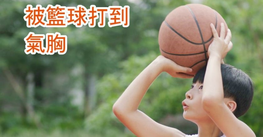 瘦高小男生被籃球打到　竟然變氣胸
