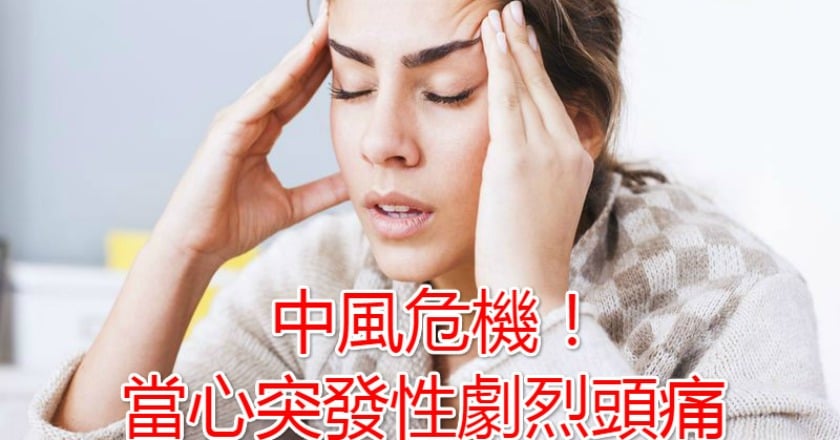 中風危機! 當心突發性劇烈頭痛