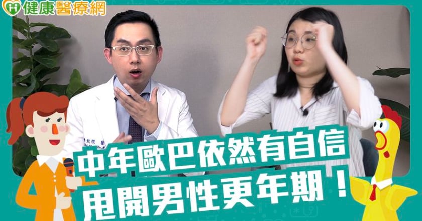 胖歐巴沒性慾險被離婚　竟是男性更年期惹禍！