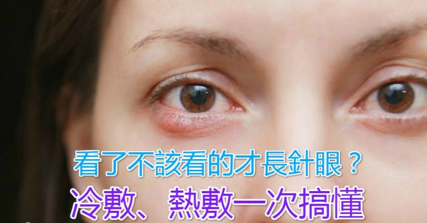 看了不該看的才長針眼？　冷敷、熱敷一次搞懂 