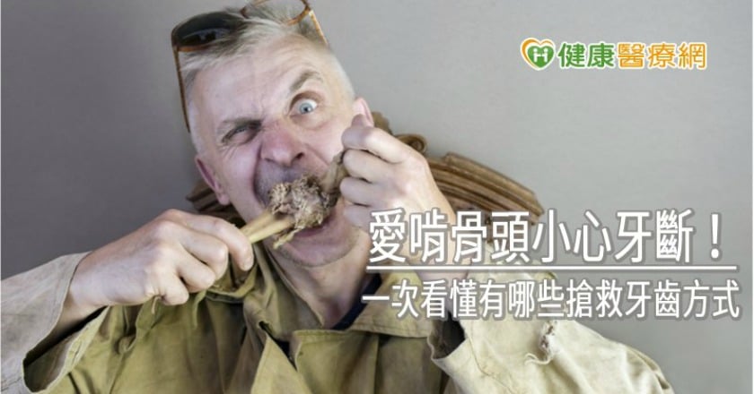 愛啃骨頭小心牙斷! 一次看懂有哪些搶救牙齒方式