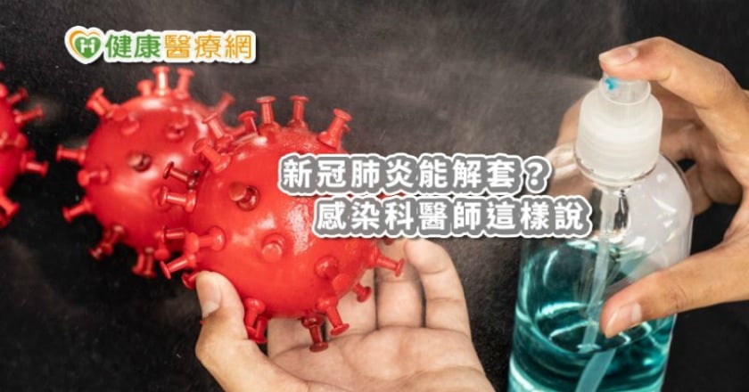 免驚！新冠肺炎能解套？　感染科醫師這樣說