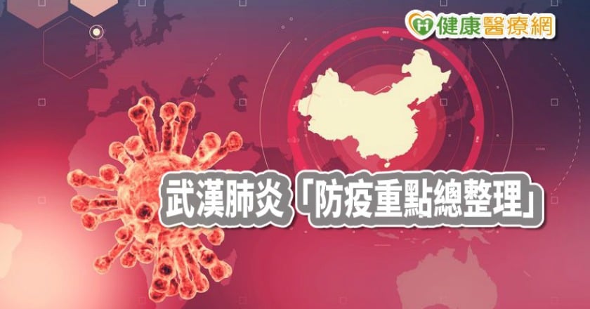 【武漢肺炎】全球擴散！　 防疫６大重點一次搞懂