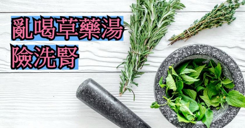 肝硬化喝石柏汁險洗腎　醫師籲定期檢查腎功能