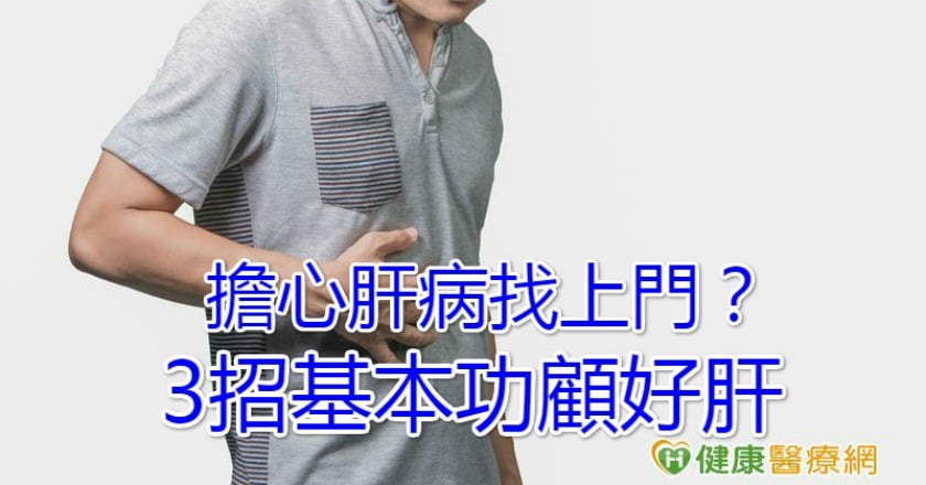 擔心肝病找上門？　3招基本功顧好肝