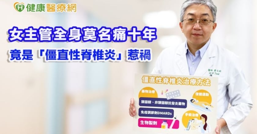 女主管全身莫名痛十年　竟是「僵直性脊椎炎」惹禍