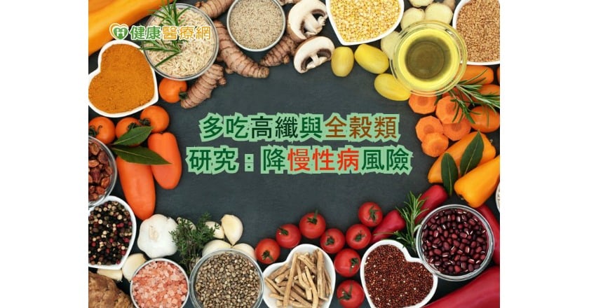 多吃高纖與全穀類 研究:降慢性病風險