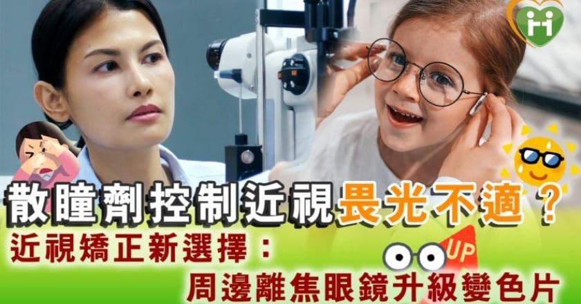 散瞳劑控制近視畏光不適? 近視矯正新選擇:周邊離焦眼鏡升級變色片