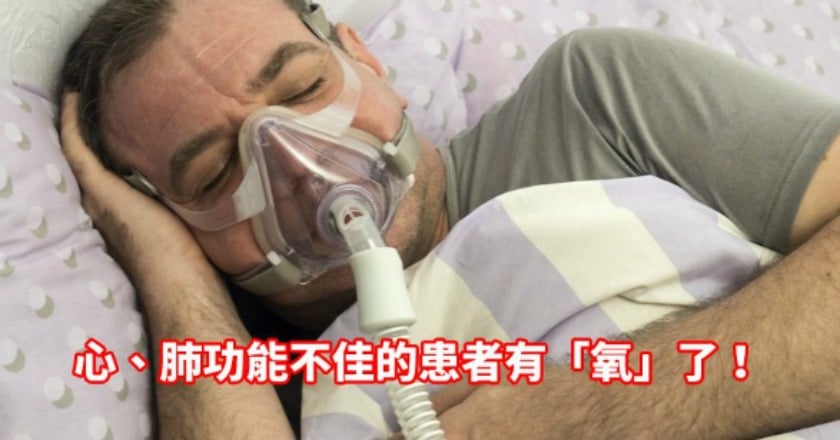 給心肺補給「氧」 氧氣機採購這3招搞懂再買