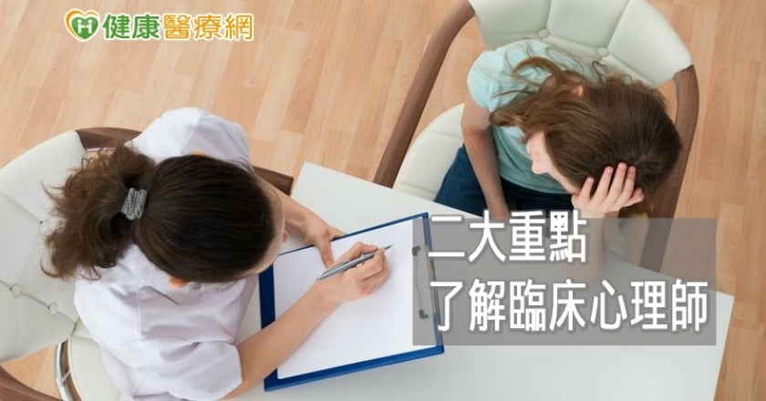 臨床心理師在做些什麼？　二大重點讓你快速了解
