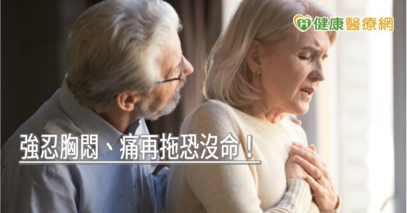 強忍胸悶、痛再拖恐沒命！　心臟病發作都有這些徵兆