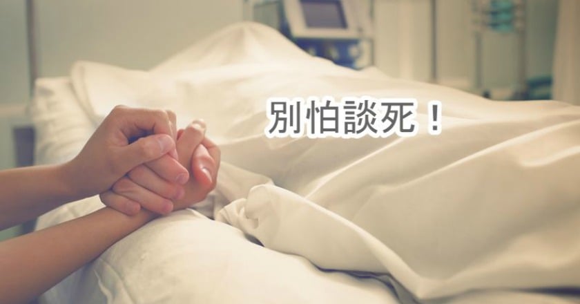 你害怕談死亡嗎？　醫：多討論利善終