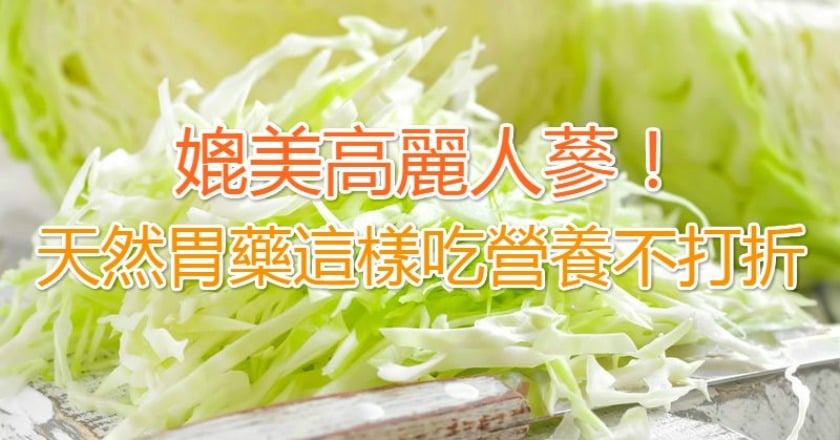 媲美高麗人蔘! 天然胃藥這樣吃營養不打折