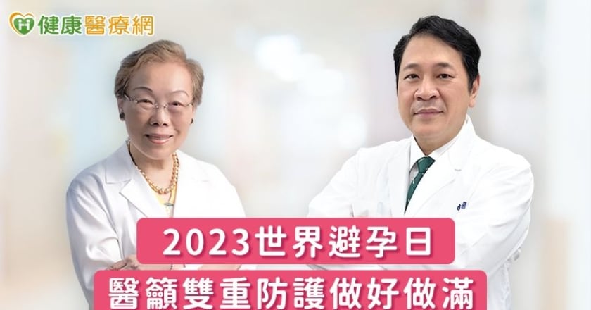 2023世界避孕日 醫籲雙重防護做好做滿