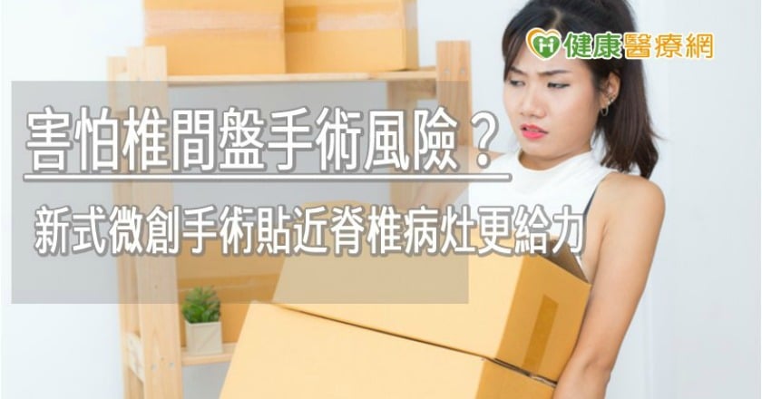 腰部劇痛原來是椎間盤破裂　新式微創手術更給力