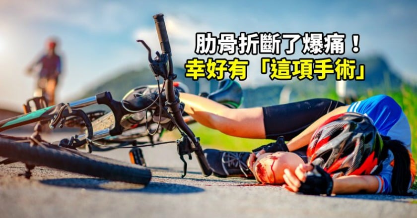 肋骨折斷了爆痛! 幸好「這項手術」幫上大忙