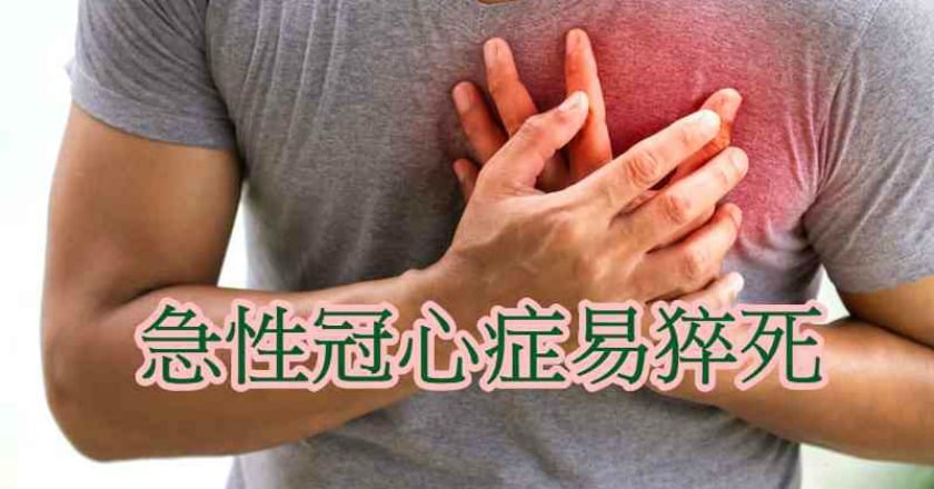 出現急性冠心症　未及時治療恐送命