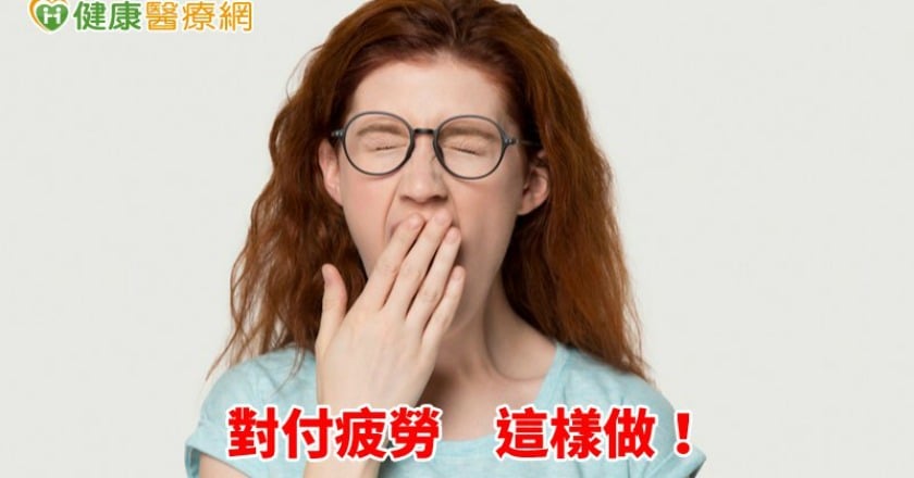 還不到中午就累了嗎？　對付疲勞可從這兩件事著手