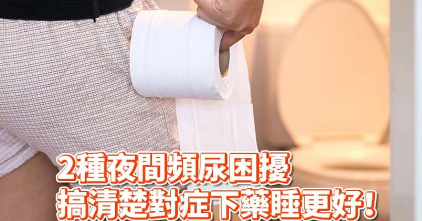 睡睡醒醒跑廁所擾人清夢　夜尿問題其實分2種