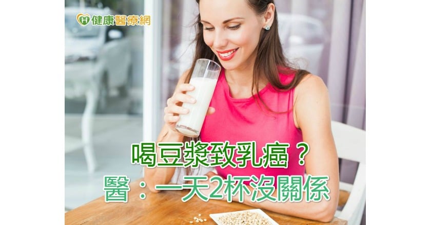 喝豆漿致乳癌？　醫：一天2杯沒關係