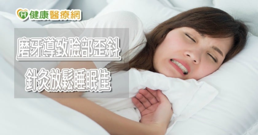 除了睡不好 磨牙可能伴隨臉形不對稱、牙齒敏感潛在問題!