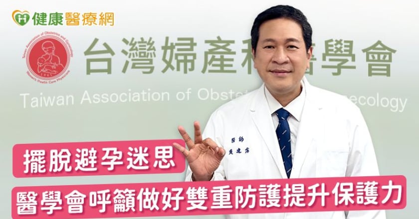 擺脫避孕迷思 醫學會呼籲做好雙重防護提升保護力