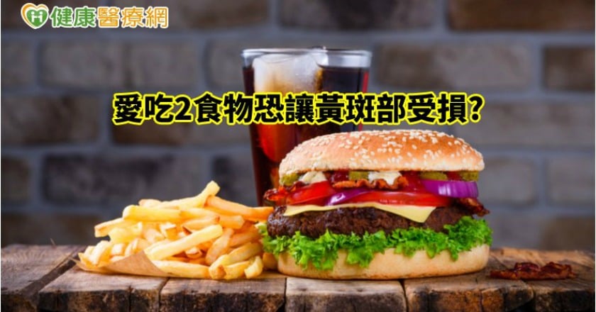 愛吃2食物不僅會變胖　還可能讓黃斑部受損