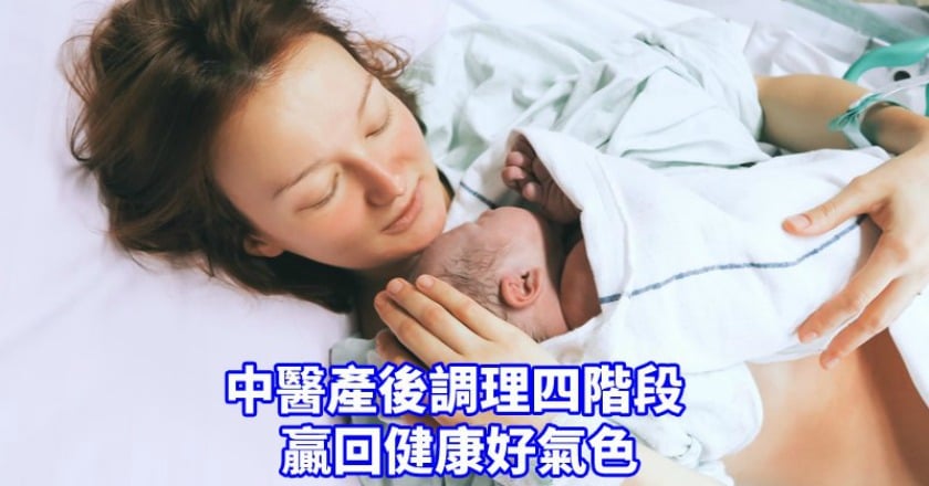 坐月子禁忌多　中醫説大補觀念現代不適用？