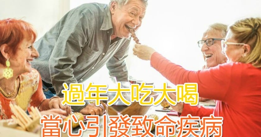 過年大吃大喝　當心引發致命疾病