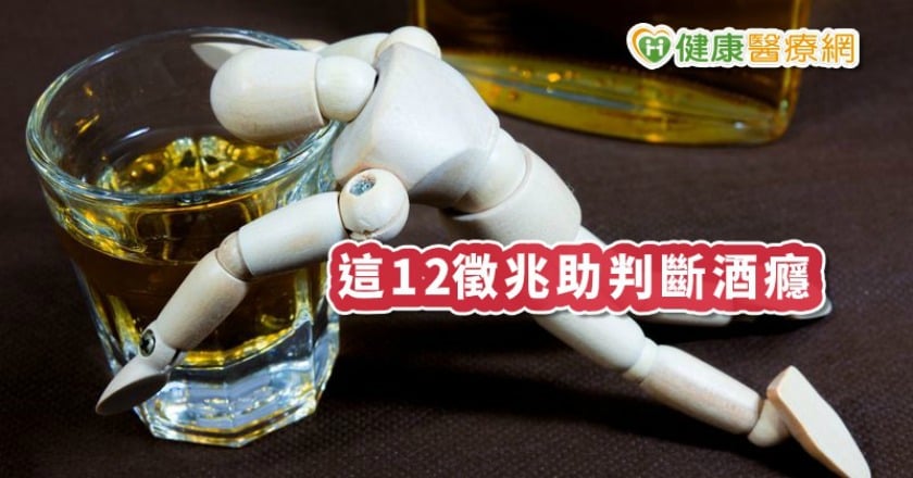 喝酒毀人生，死亡率高六倍！　出現這12徵兆助判斷酒癮