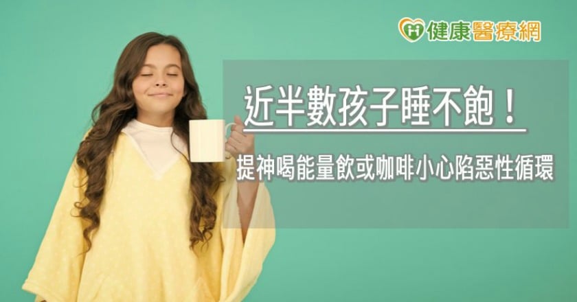 近半數孩子睡不飽！　提神喝能量飲或咖啡小心陷惡性循環
