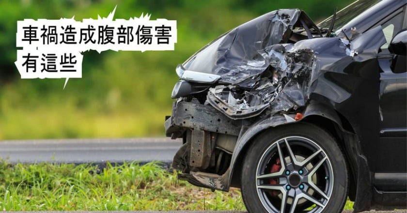 車禍意外撞到肚子　嚴重程度和這些因素有關