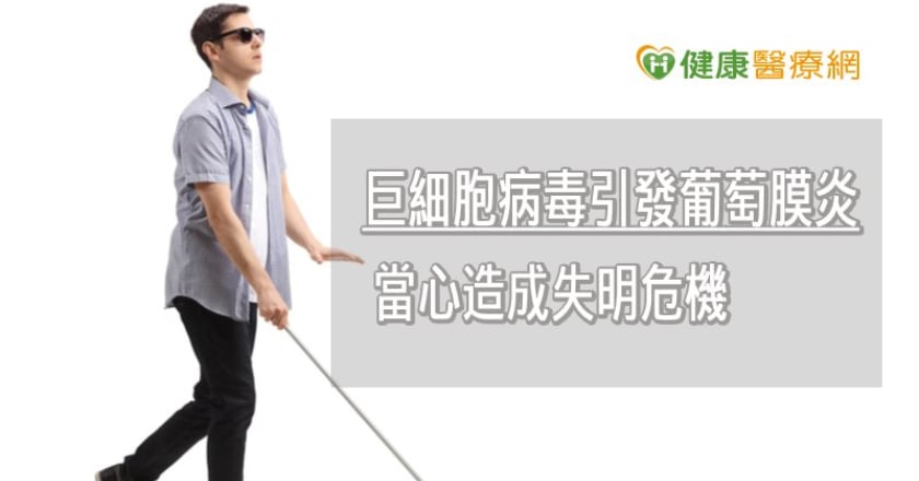 巨細胞病毒引發葡萄膜炎 當心造成失明危機