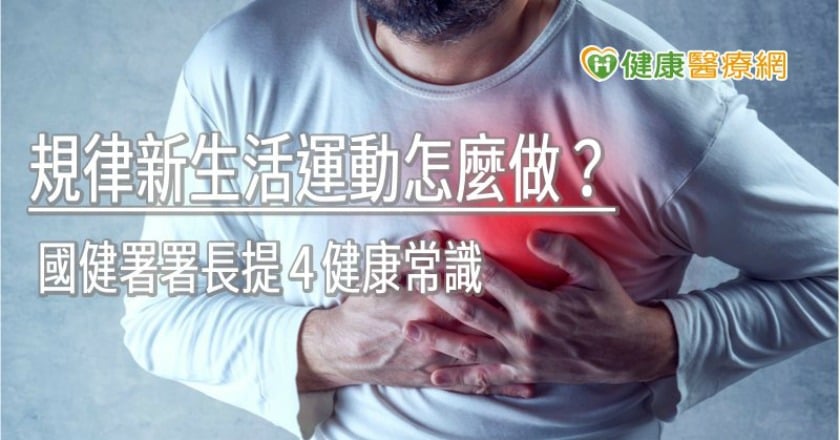 規律新生活運動怎麼做? 國健署署長提4健康常識