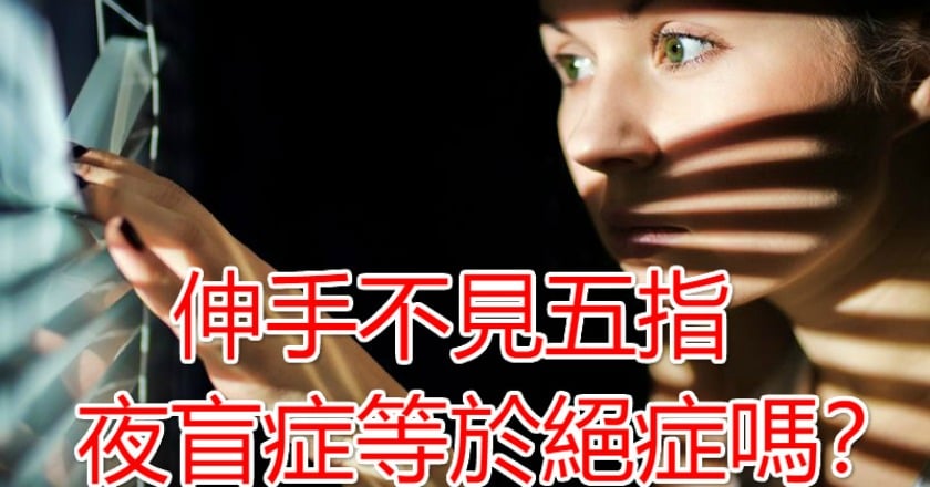 伸手不見五指　夜盲症等於絕症嗎？