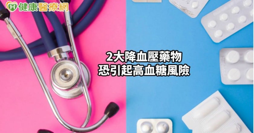 藥害救濟基金會：2大降血壓藥物　恐引起高血糖風險