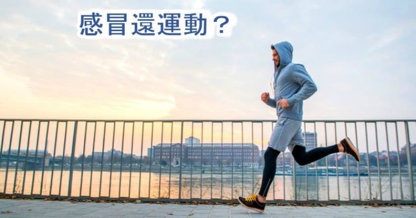 感冒可以運動嗎? 醫:全身性症狀請斷念