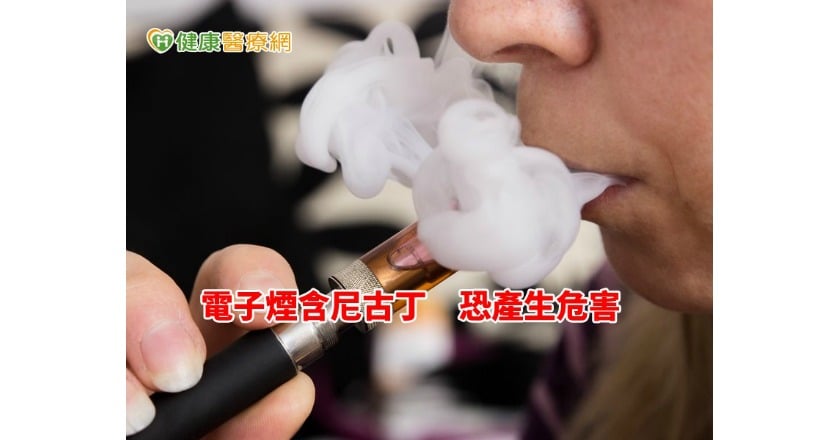 難擋的誘惑　電子煙比你想像更危險