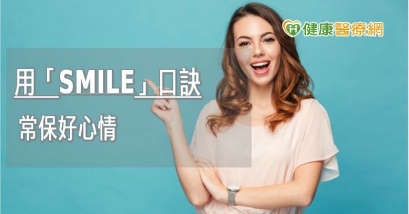 心情不好別忘了要「SMILE」　清除負面情緒這樣做